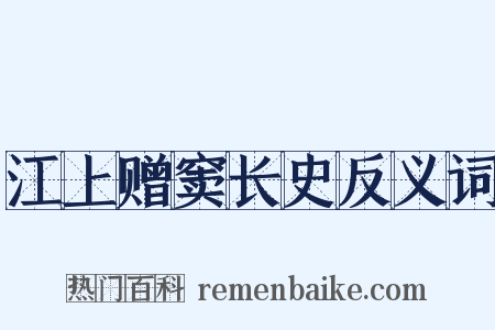 江上赠窦长史反义词是什么意思的图片